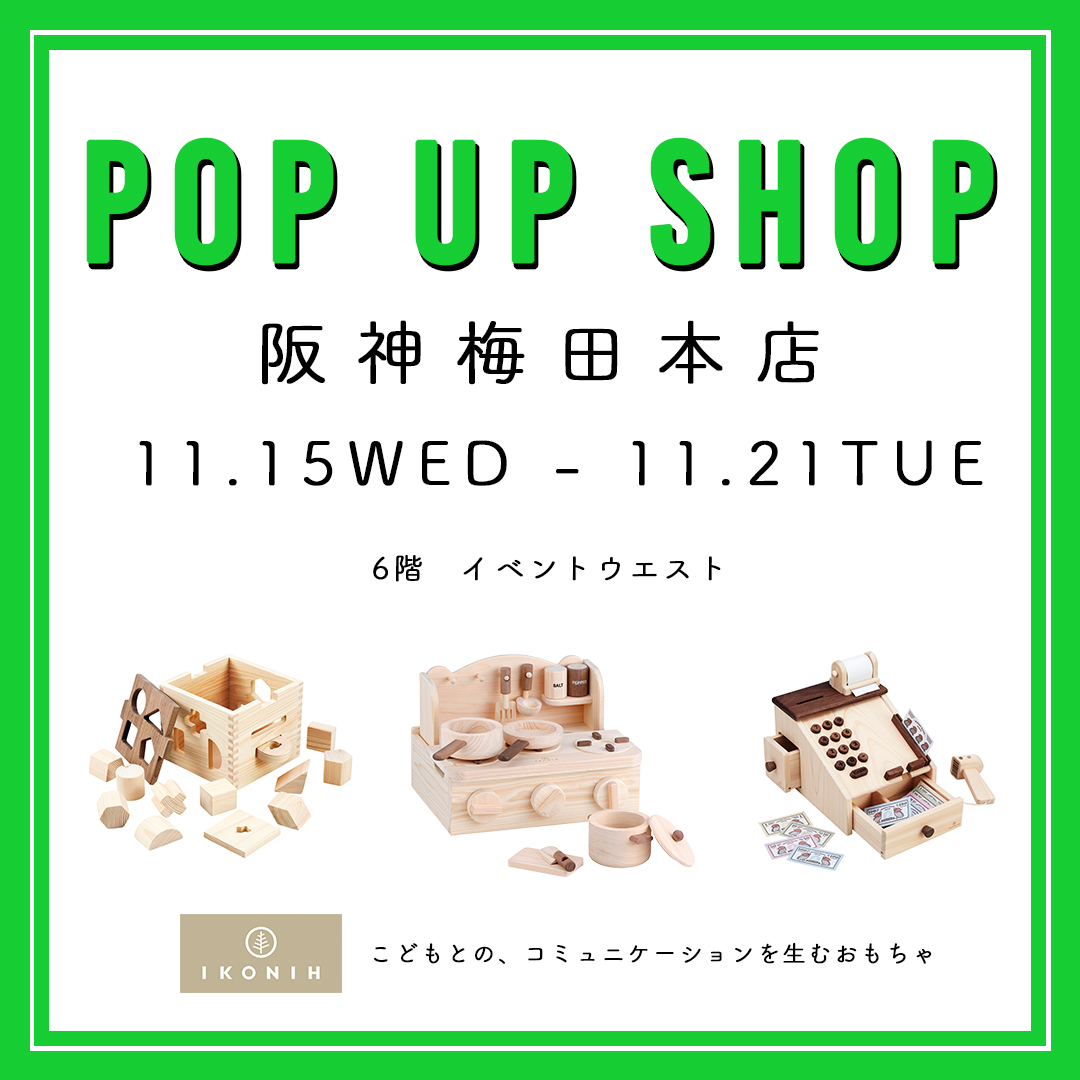 11月15日～11月21日まで　阪神梅田本店様にてIKONIH POP UP出店です。